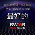 RW 療癒音樂和聲 - 愛情故事