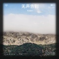 天北真人 - 无憾
