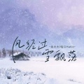 余火火、哈口HaKo - 风经过 雪飘落