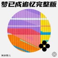 阿卯秀儿 - 我们的距离