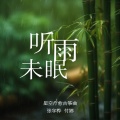 听雨未眠 (古筝版)