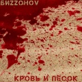 БИZZOHOV - Кровь и песок