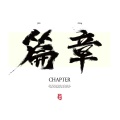 王赫野 - 篇章