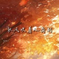范淋舟 - 秋风吹着人离别