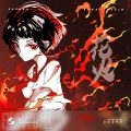 Sakura records official樱花记录、Sakanson - 花火