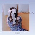 东方慕思 - 愛のメロディー