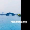 月色倒映在西湖 (高迪版)