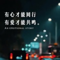 有心才能同行有爱才能共鸣 (氛围感bgm)