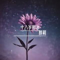 三年后的约定