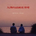 尾巴的秋、夏以岛 - 一旦错过的话就很可能再也见不到面咯