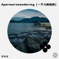 A person's wandering (一个人的流浪)(伴奏)