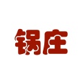 锅庄