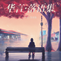 华言·落语集 - 温柔