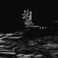 孟维来 - 沟壑