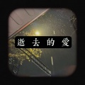 李羽彤 - 逝去的爱