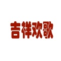 吉祥欢歌