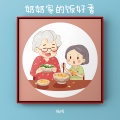 DJ豪大大、DJ喜仔 - 奶奶家的饭好香