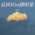 夏树Rio - 夏日回音 (Live)