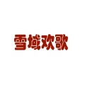 雪域欢歌