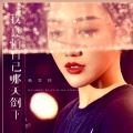 杨雯梓 - 我真怕自己哪天倒下