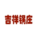 康巴歌手 - 吉祥锅庄