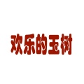 欢乐的玉树