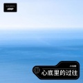 小五歌 - 心底里的过往