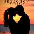 БИZZOHOV - Останься