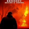 БИZZOHOV - Бензин и спички