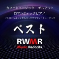 RW 癒しの音楽のハーモニー - 欲望