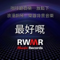 RW 柔和嘅鋼琴旋律 - 細聲
