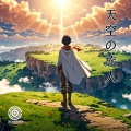 DreamScape36 - 天空の旅人