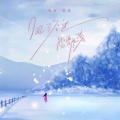 窝窝、张朕 - 风经过，雪飘落
