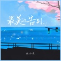 红小乐 - 最美的告别