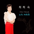 최희숙 - 막걸리한잔