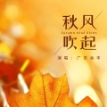广东余丰、采薇薇 - 秋风吹起