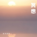冥想音符