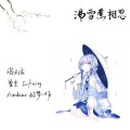 洛天依、星尘、Newbiao好梦一场 - 沸雪煮相思