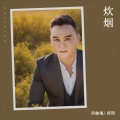 郑琦 - 炊烟