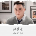 郑琦 - 隔辈亲