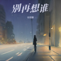 肖雨蒙 - 别再想谁