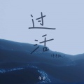 羊羊 - 过活