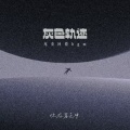 你在暮色中 - 灰色轨迹