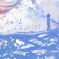 余火火 - 触碰不到的你