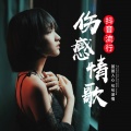 麦克伟诗 - 浪漫红尘我和你