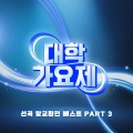 양치기소년단 - 날 울리지마