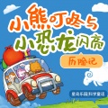 PNSO恐龙大王 - 213 回家路上 3