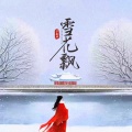 雪花飘 (空中随风缠绕)