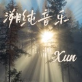 Xun - 溯