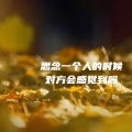 思念一个人的时候 对方会感觉到吗